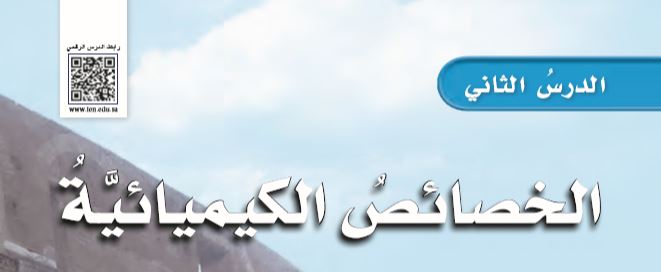 الدرس الثاني: الخصائص الكيميائية
